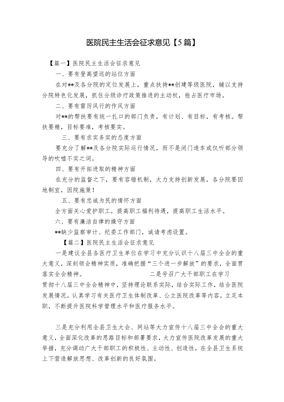 医院民主生活会征求意见【5篇】.docx_第1页