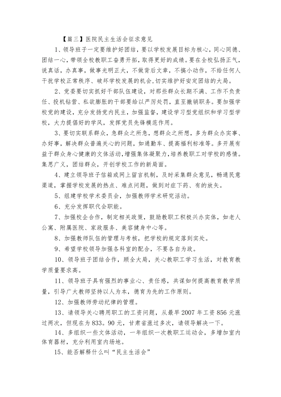 医院民主生活会征求意见【5篇】.docx_第2页