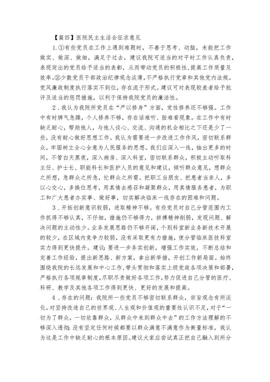 医院民主生活会征求意见【5篇】.docx_第3页