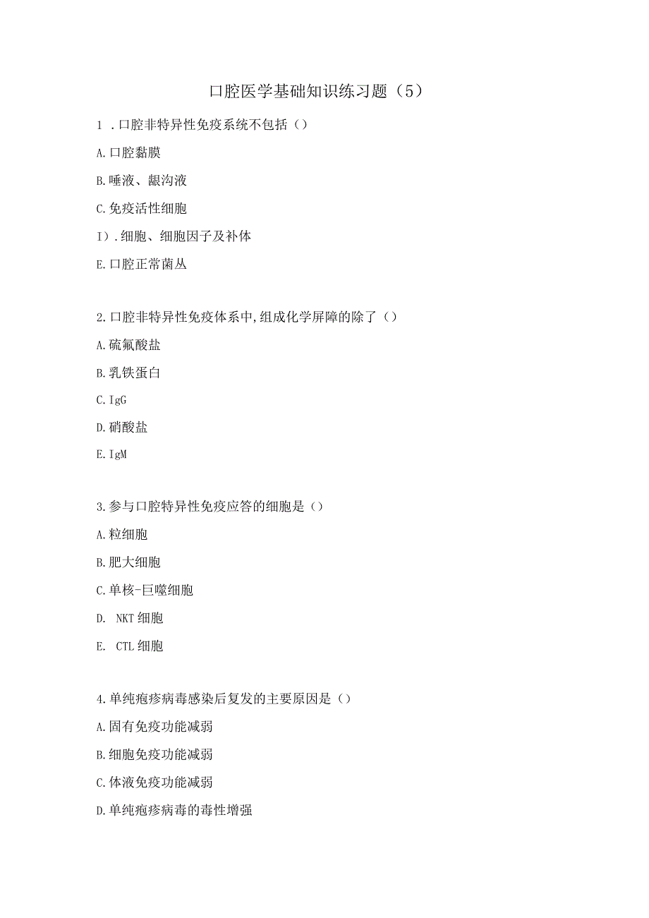 口腔医学基础知识练习题（5）.docx_第1页