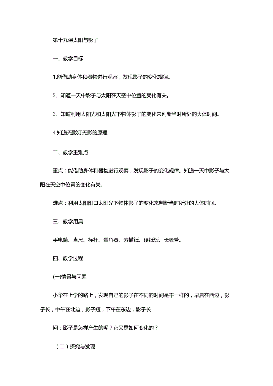 冀人版（2017）四年级科学教案第5单元太阳、地球和月球.docx_第1页