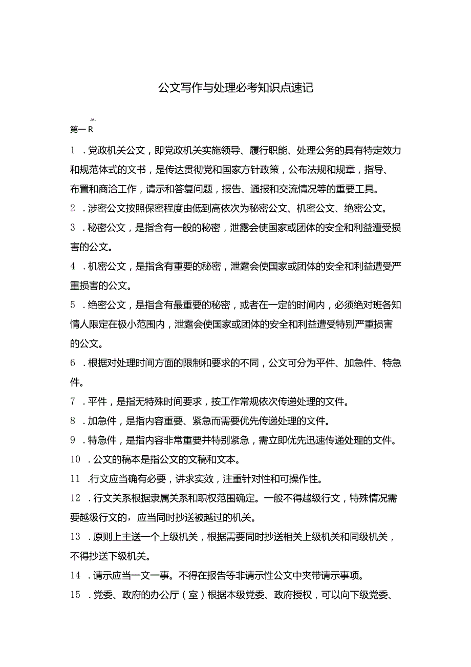 公文写作与处理必考知识点速记.docx_第1页