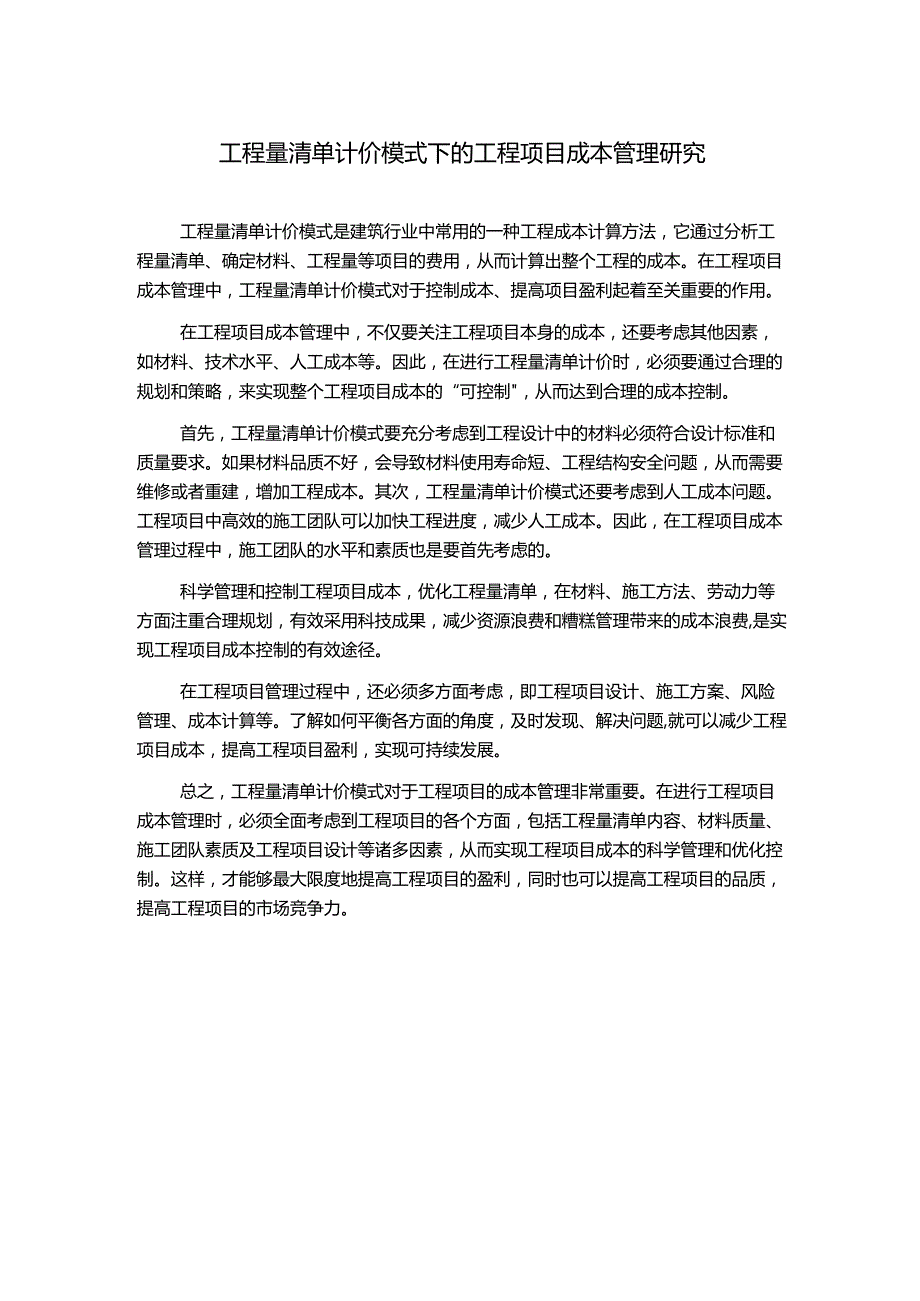 工程量清单计价模式下的工程项目成本管理研究.docx_第1页