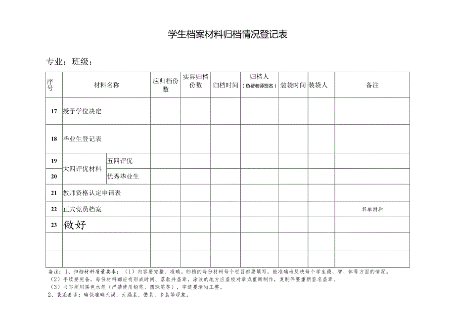 学生档案材料归档情况登记表格.docx_第1页