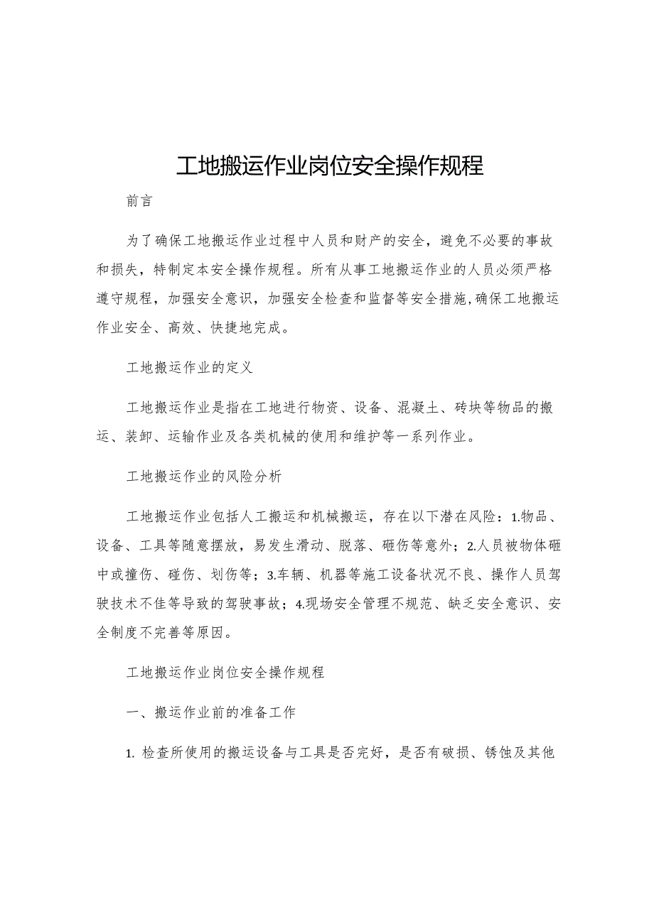 工地搬运作业岗位安全操作规程.docx_第1页