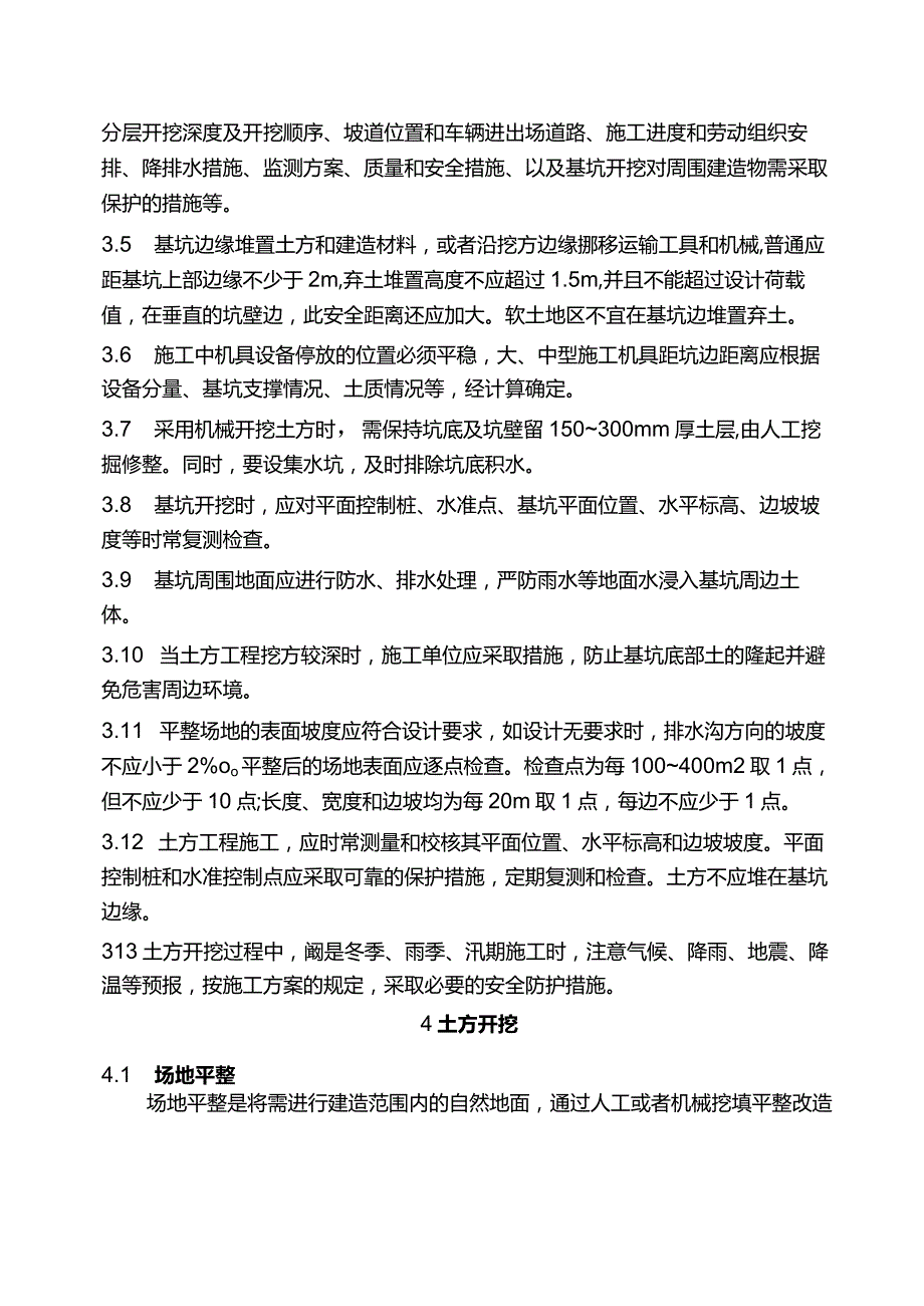 土石方工程施工技术标准.docx_第3页