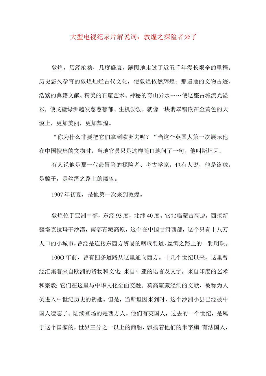 大型电视纪录片解说词敦煌之探险者来了.docx_第1页