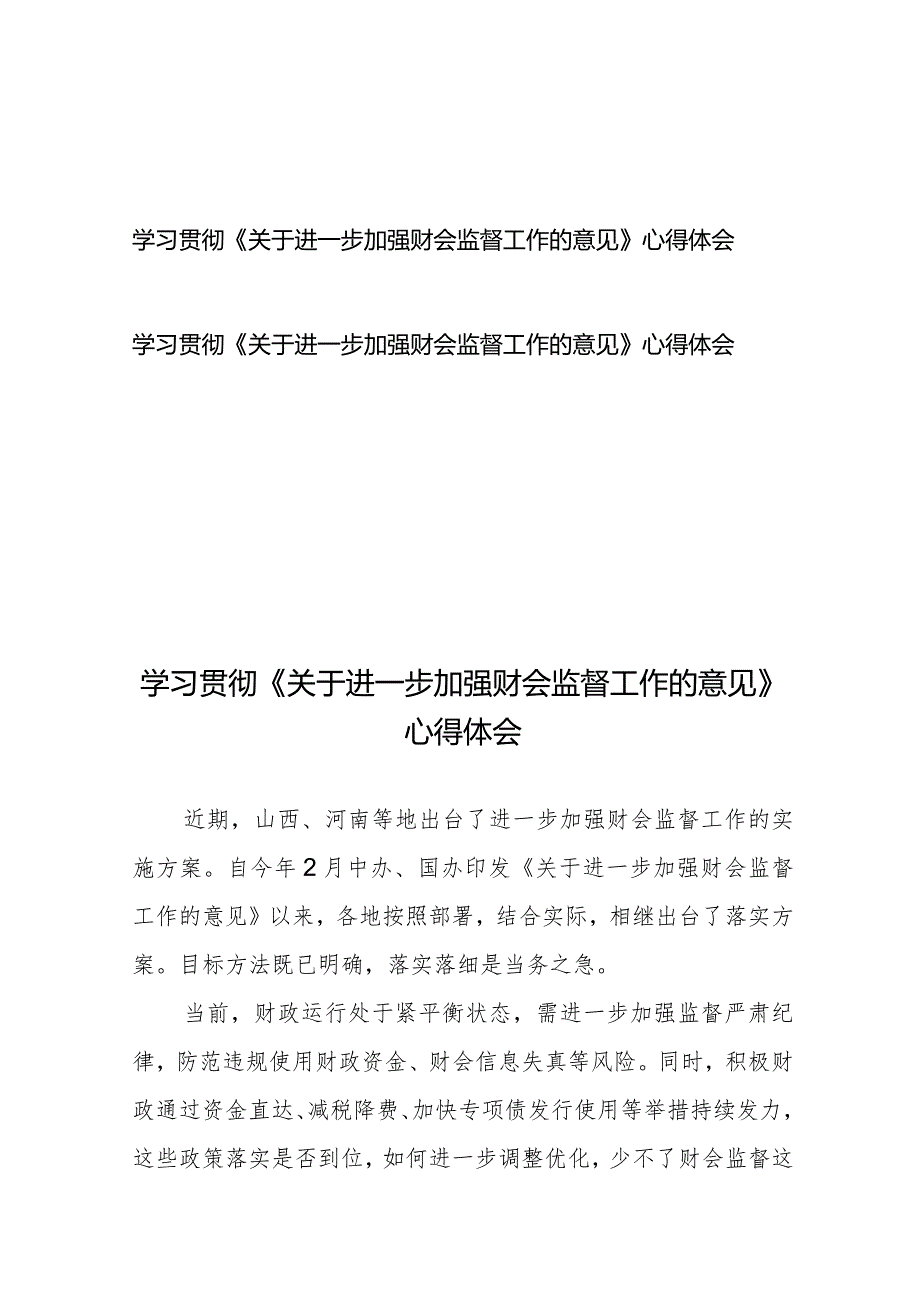 学习贯彻《关于进一步加强财会监督工作的意见》心得体会2篇.docx_第1页