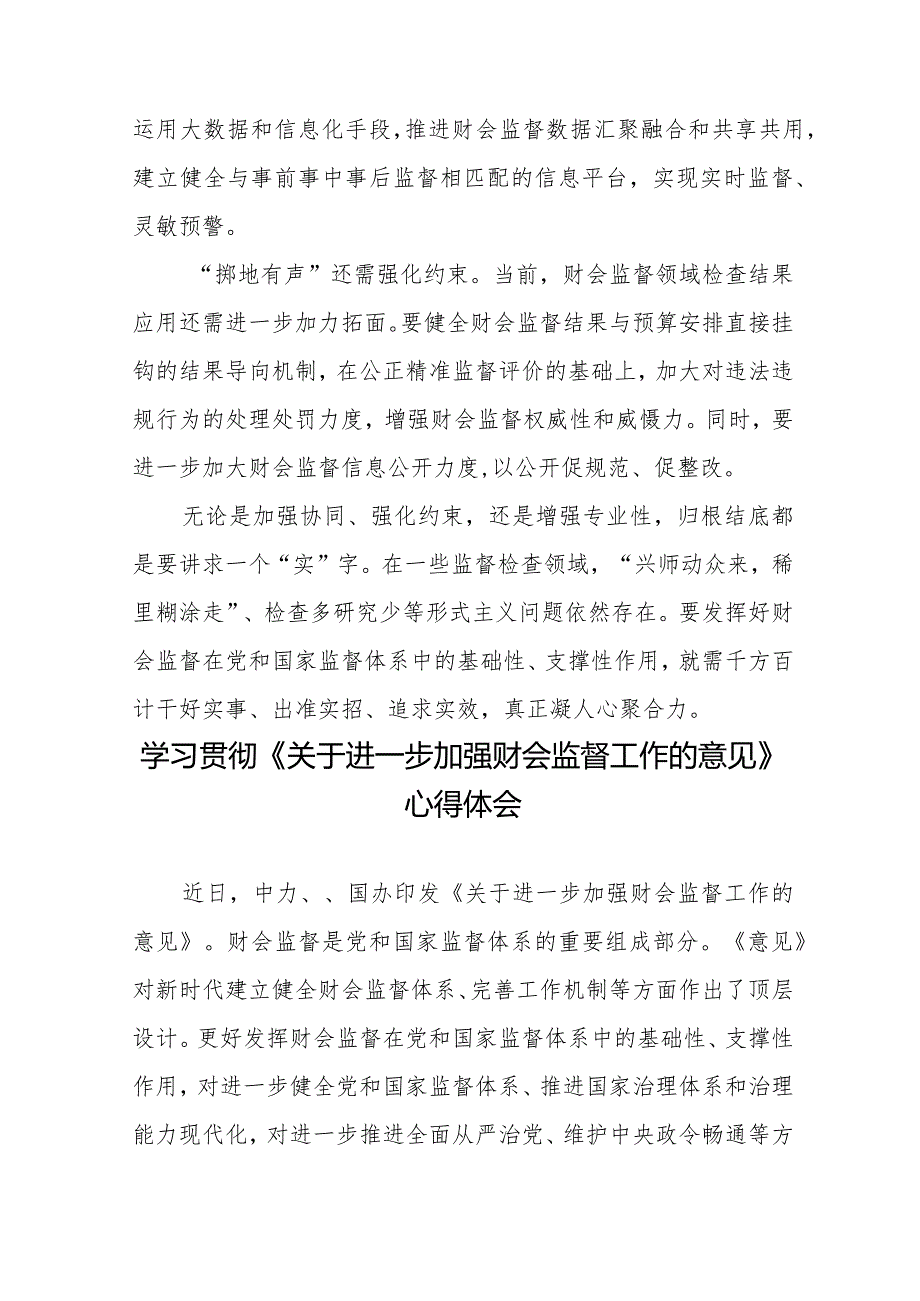 学习贯彻《关于进一步加强财会监督工作的意见》心得体会2篇.docx_第3页