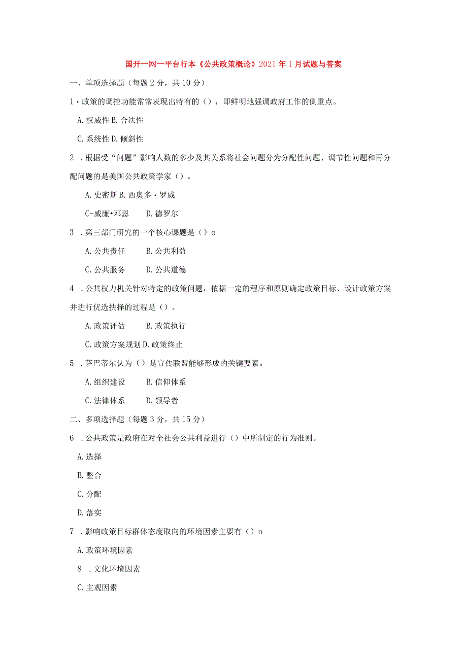 国开一网一平台行本《公共政策概论》2021年1月考试试题及答案.docx_第1页