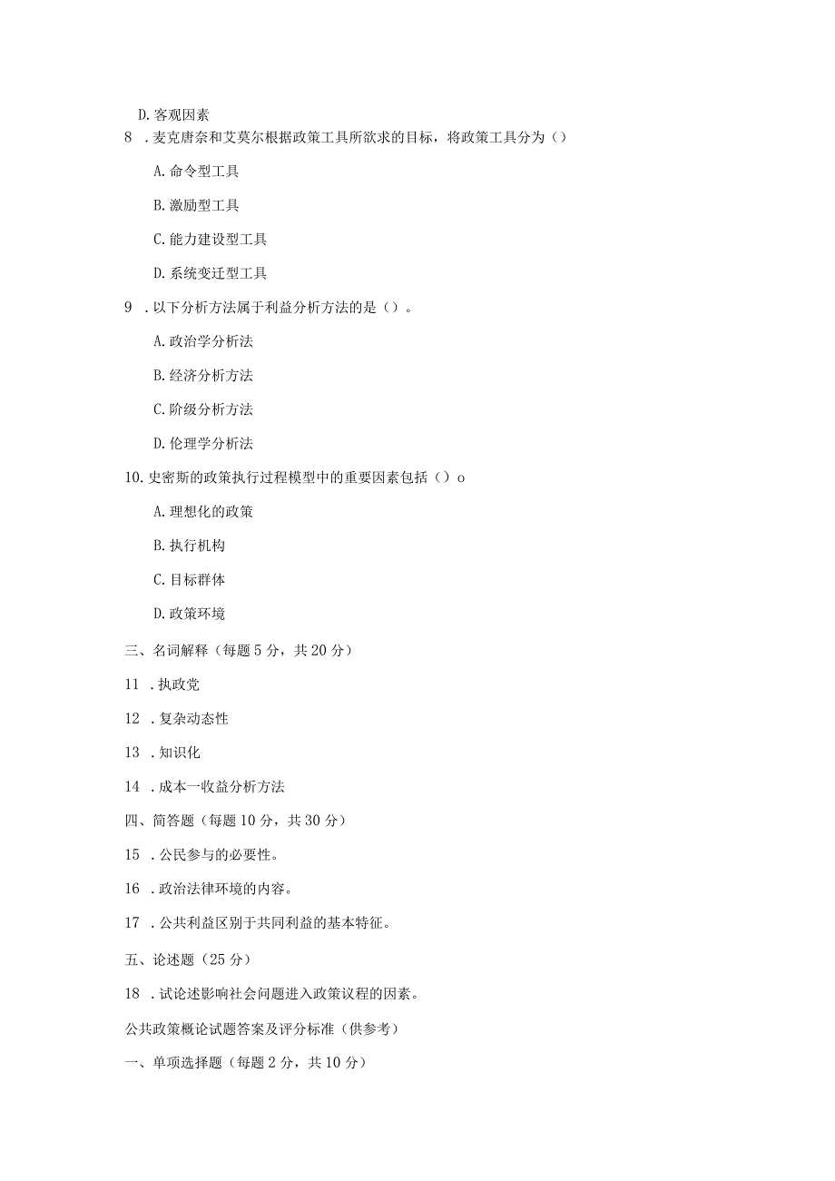 国开一网一平台行本《公共政策概论》2021年1月考试试题及答案.docx_第2页