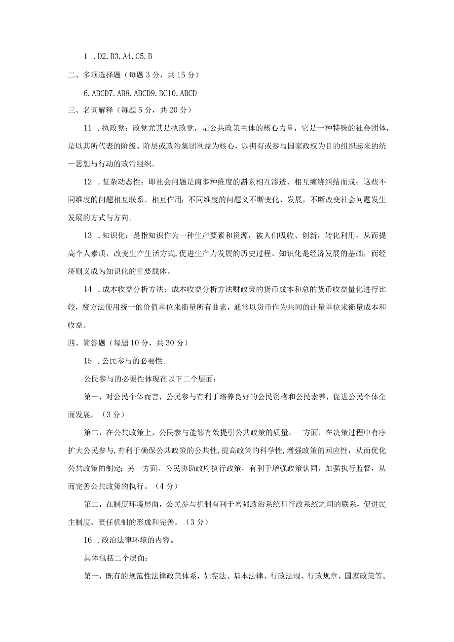 国开一网一平台行本《公共政策概论》2021年1月考试试题及答案.docx_第3页