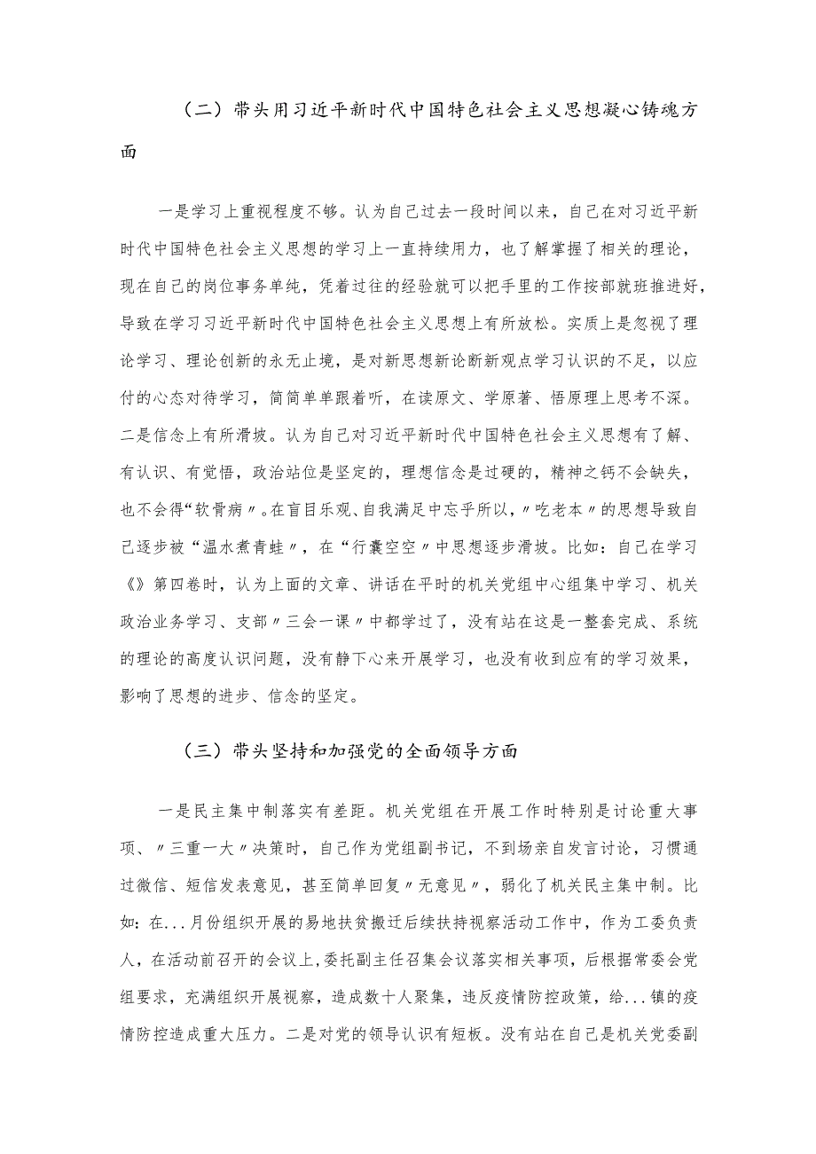 党员领导干部2022年民主生活会围绕“六个方面”对照检查材料.docx_第3页