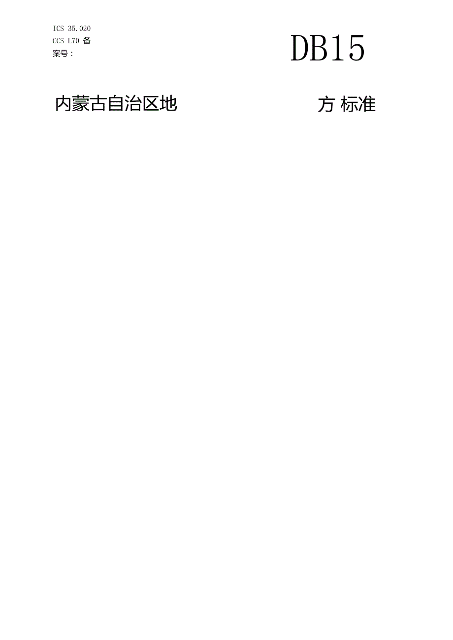 公共信用信息公开管理规范.docx_第1页