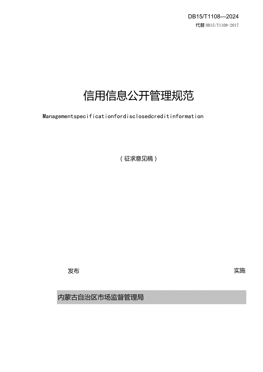 公共信用信息公开管理规范.docx_第2页