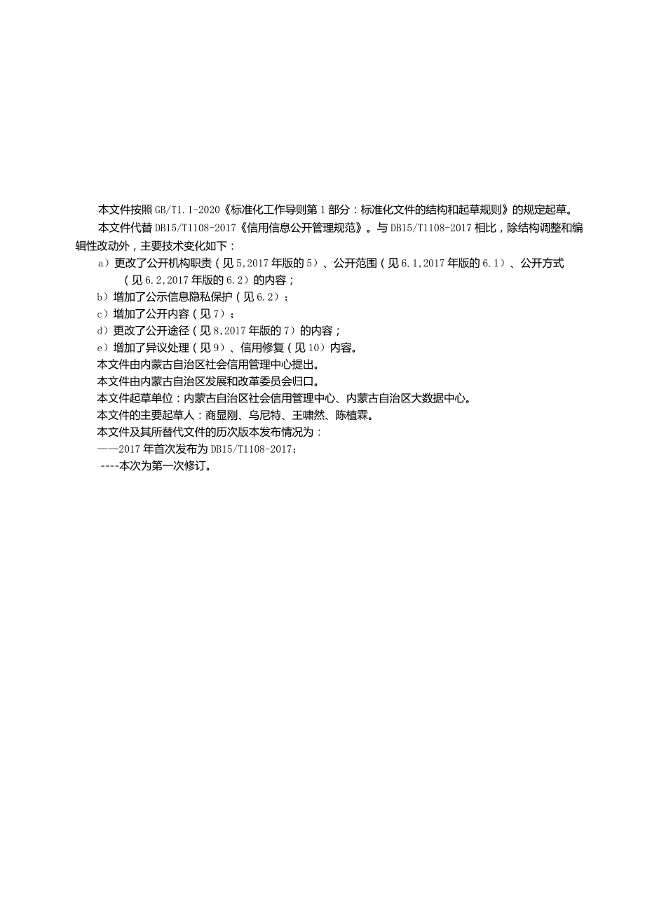 公共信用信息公开管理规范.docx_第3页