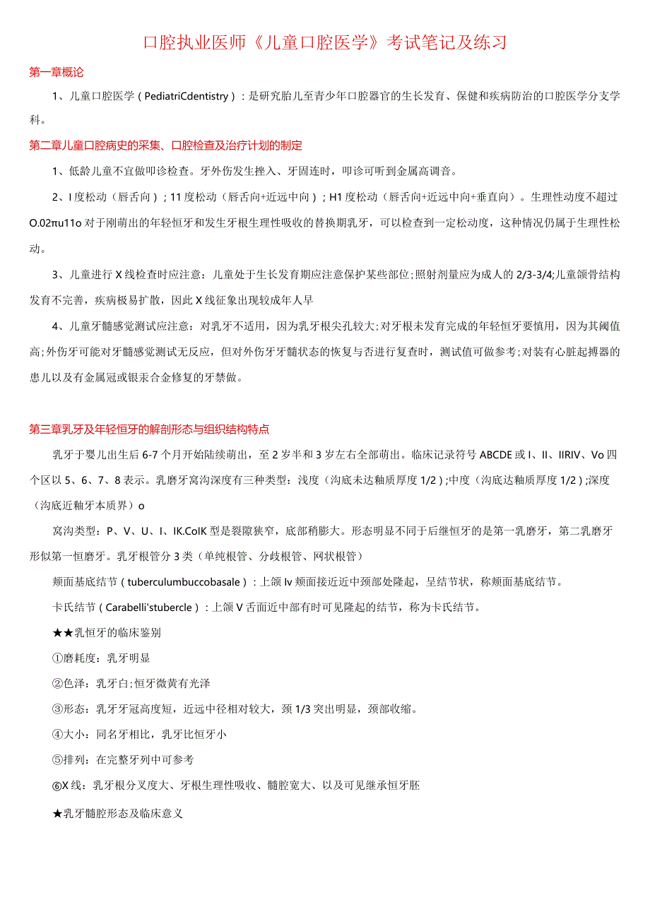 口腔执业医师《儿童口腔医学》考试笔记及练习.docx_第1页