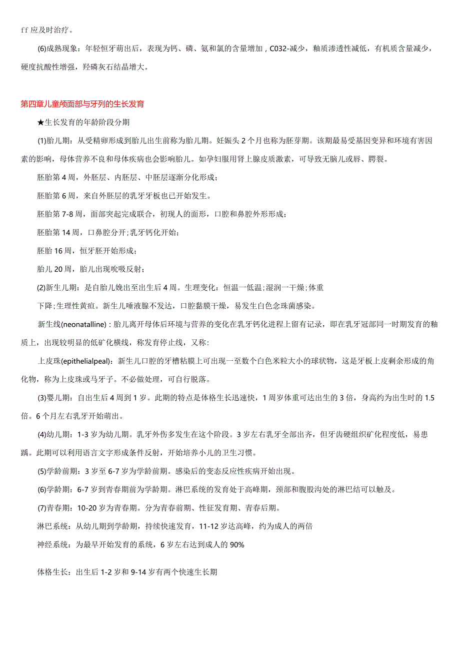 口腔执业医师《儿童口腔医学》考试笔记及练习.docx_第3页