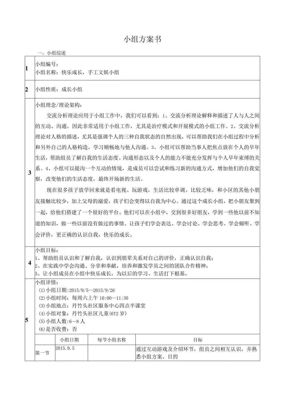 快乐成长手工小组活动实施计划书.docx_第1页