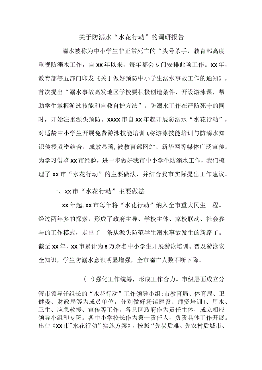 关于防溺水“水花行动”的调研报告.docx_第1页