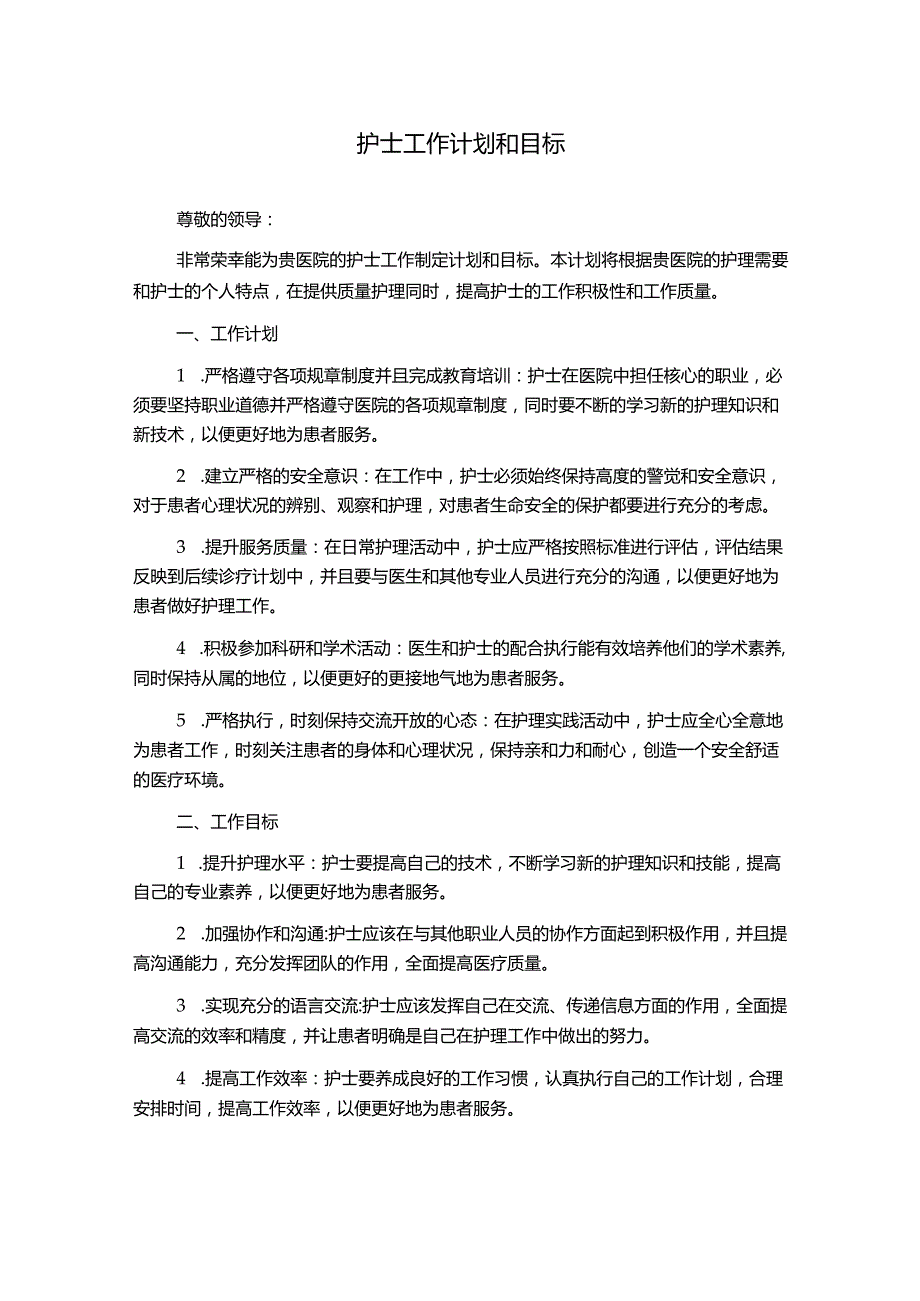 护士工作计划和目标.docx_第1页