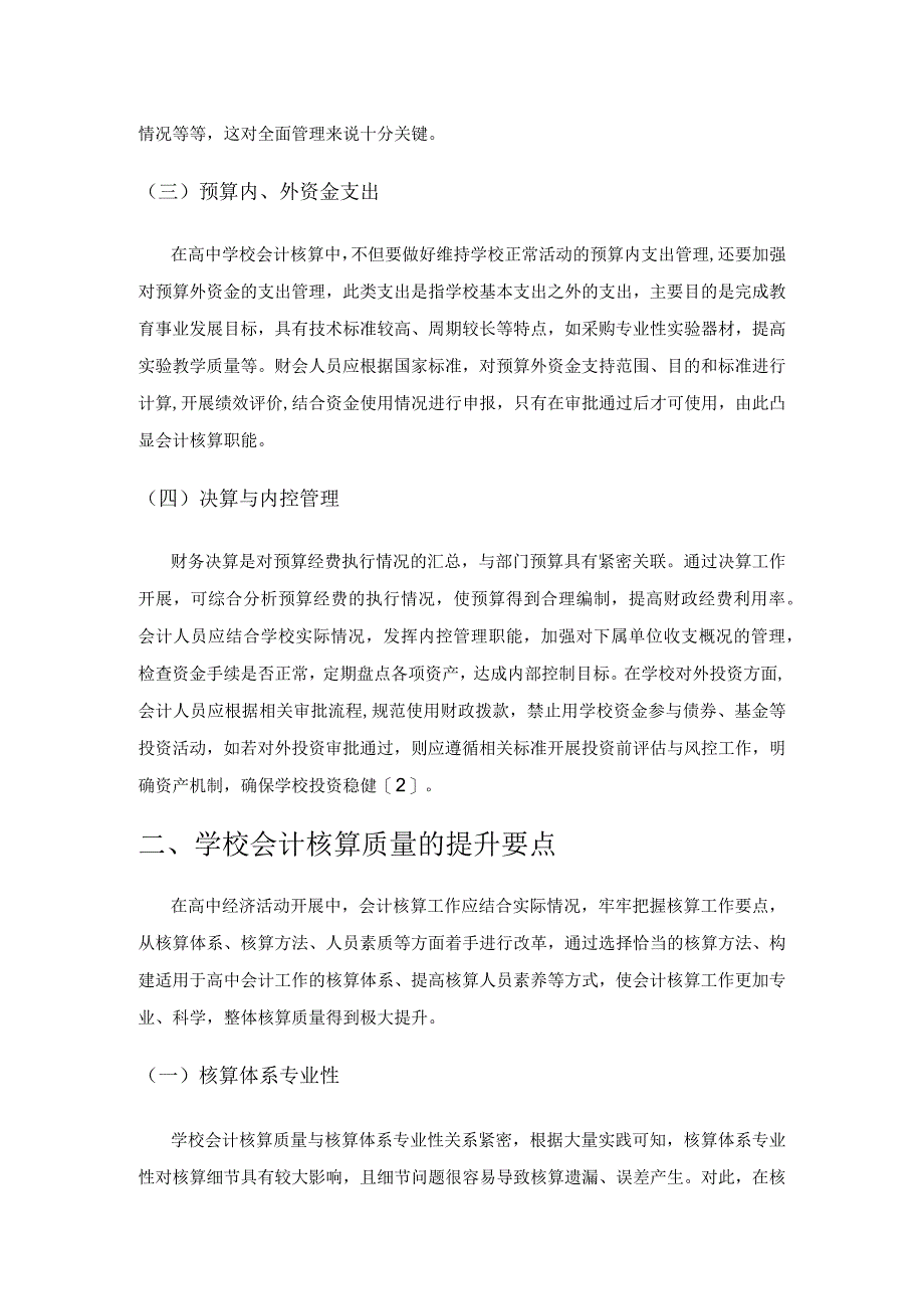 学校会计核算体系构建与完善研究.docx_第2页