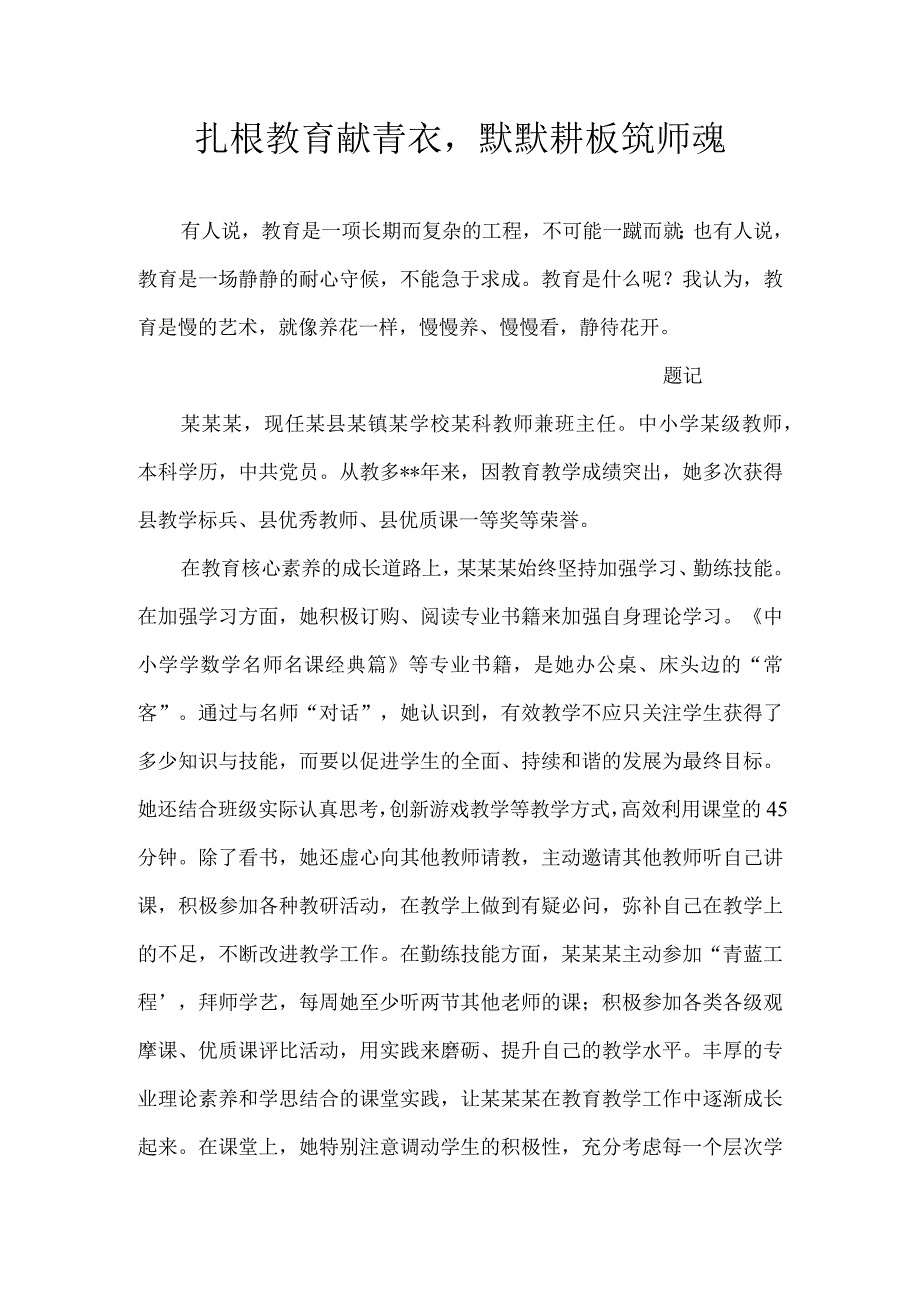 扎根教育献青衣默默耕板筑师魂.docx_第1页