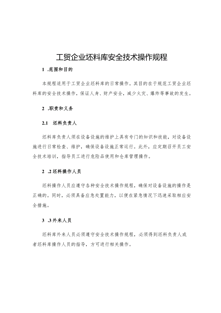 工贸企业坯料库安全技术操作规程.docx_第1页