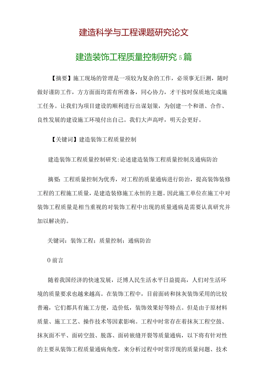 建筑科学与工程研究论文：建筑装饰工程质量控制研究5篇.docx_第1页