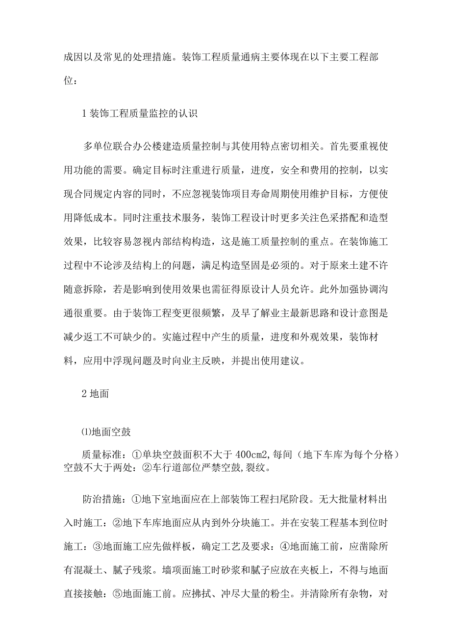 建筑科学与工程研究论文：建筑装饰工程质量控制研究5篇.docx_第2页