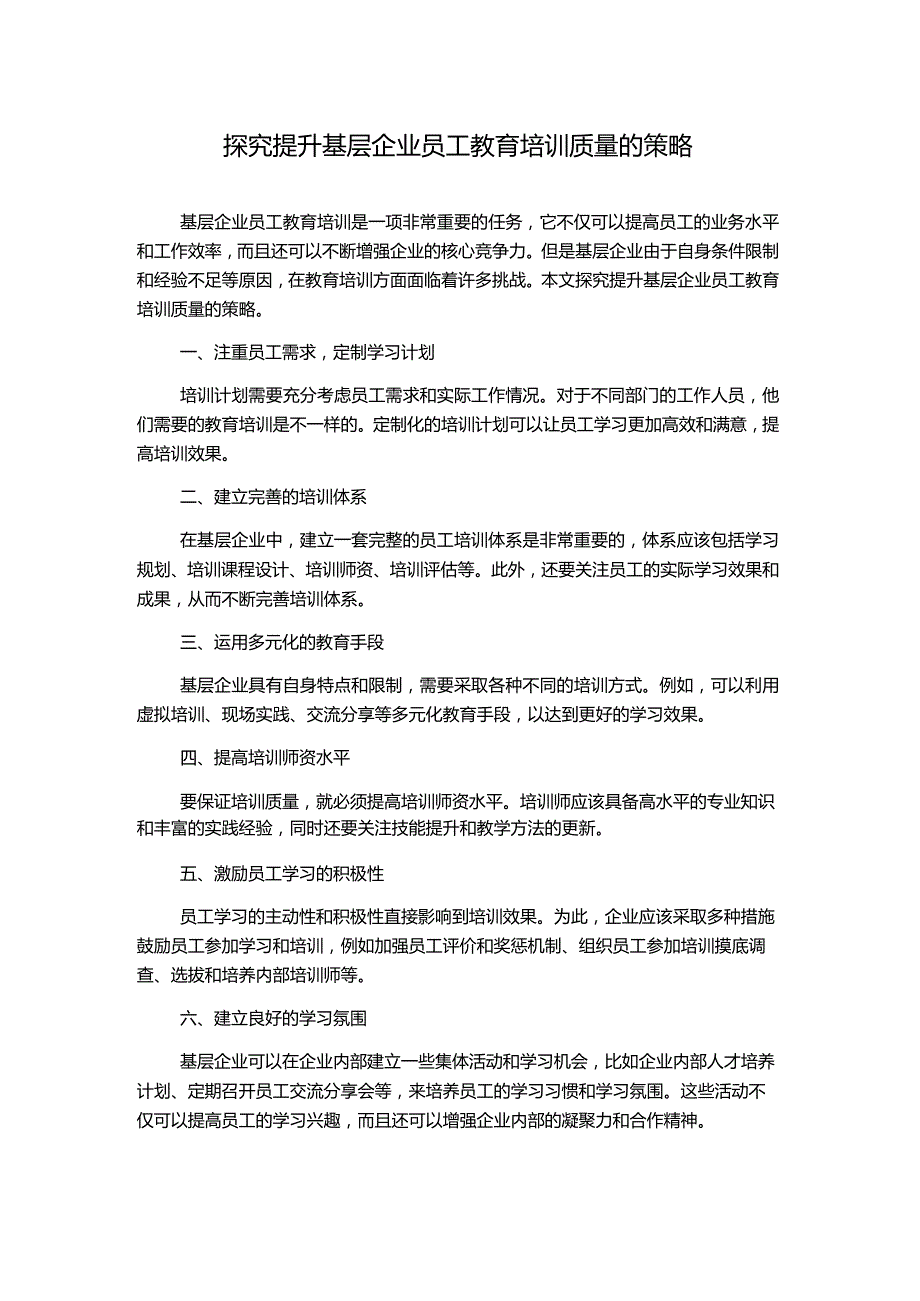 探究提升基层企业员工教育培训质量的策略.docx_第1页