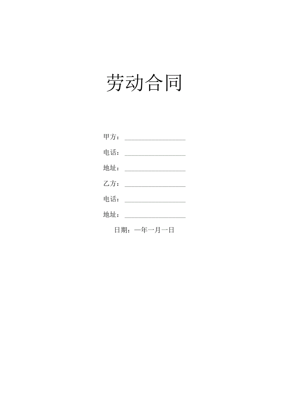 劳动合同模板5篇.docx_第1页