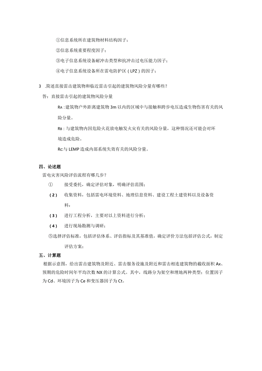 南京信息工程大学雷电灾害安全评估期末复习题.docx_第2页