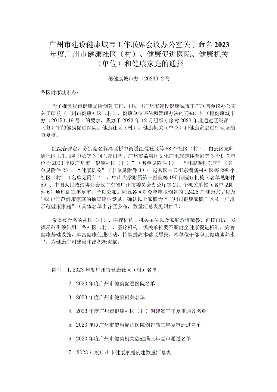 广州市建设健康城市工作联席会议办公室关于命名2023年度广州市健康社区（村）、健康促进医院、健康机关（单位）和健康家庭的通报.docx_第1页