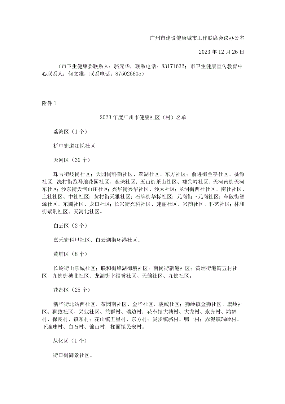 广州市建设健康城市工作联席会议办公室关于命名2023年度广州市健康社区（村）、健康促进医院、健康机关（单位）和健康家庭的通报.docx_第2页