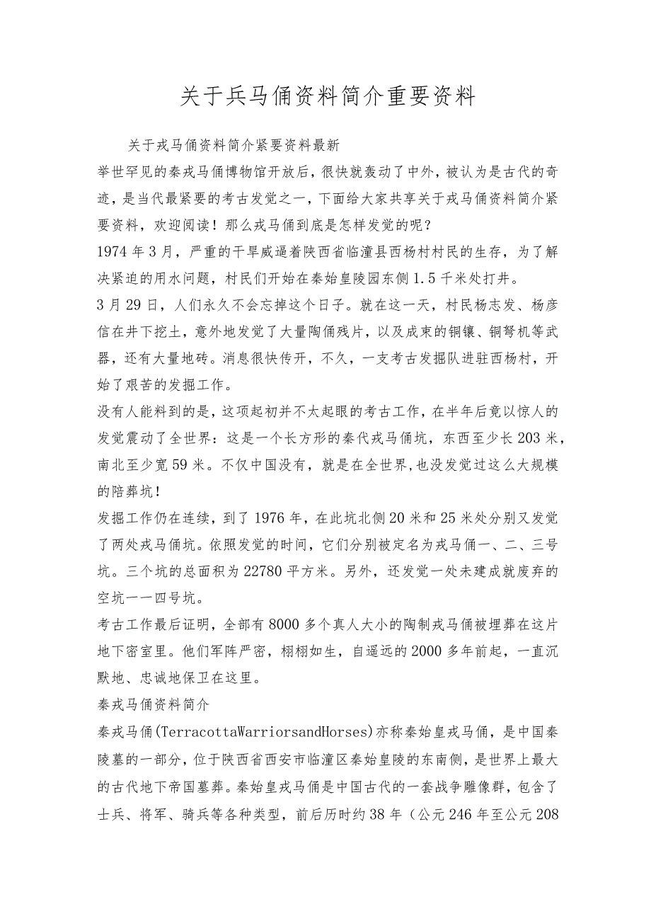 关于兵马俑资料简介重要资料.docx_第1页