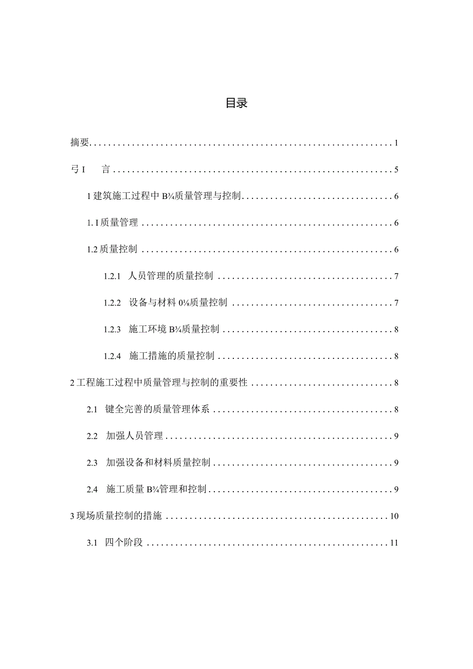 建筑施工质量控制的过程管理.docx_第2页