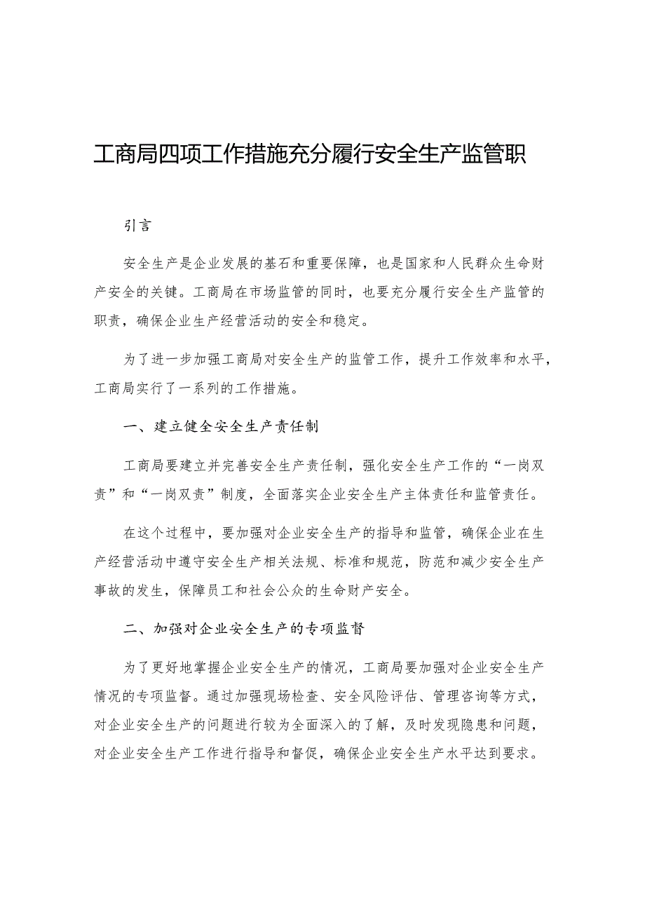 工商局四项工作措施充分履行安全生产监管职责.docx_第1页