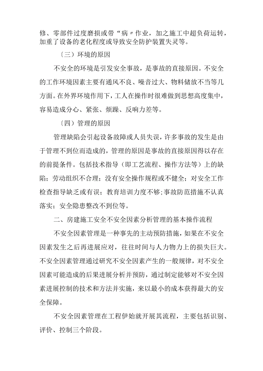 房建施工安全不安全因素分析和控制.docx_第2页