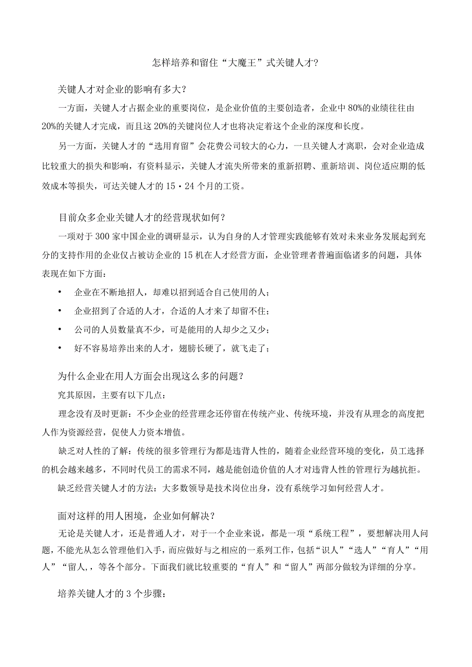 怎样培养和留住“大魔王”式关键人才.docx_第1页