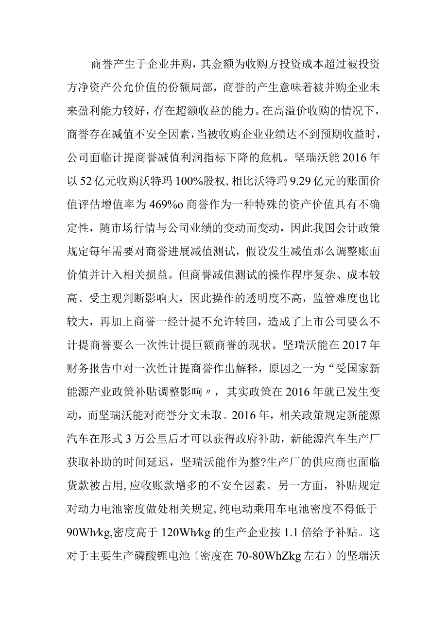 坚瑞沃能业绩黑天鹅事项原因分析范文.docx_第2页