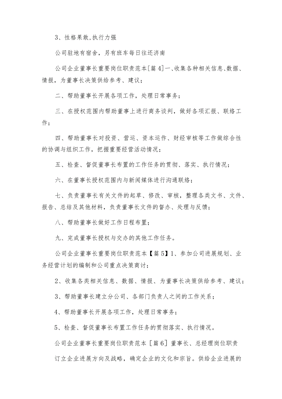 公司企业董事长主要岗位职责范本.docx_第3页