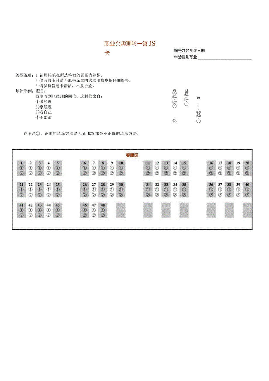 国家级企业管理人才测评题库与答案答题卡(职业兴趣测验).docx_第1页