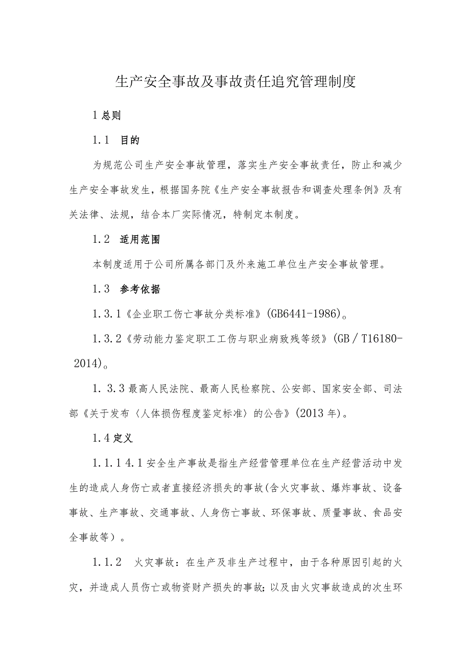 公司生产安全事故及事故责任追究管理制度.docx_第1页