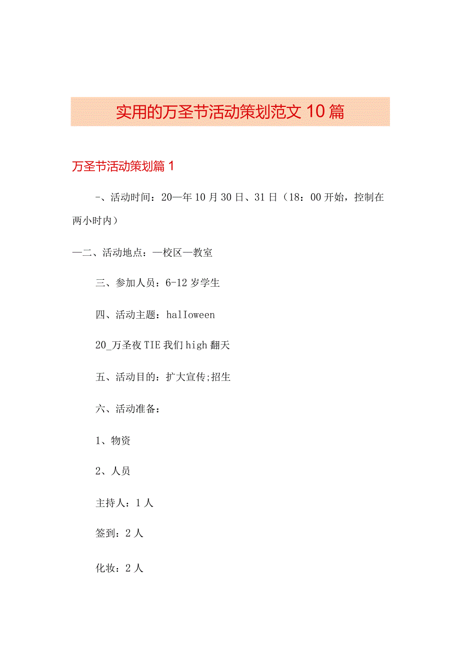 实用的万圣节活动策划范文10篇.docx_第1页