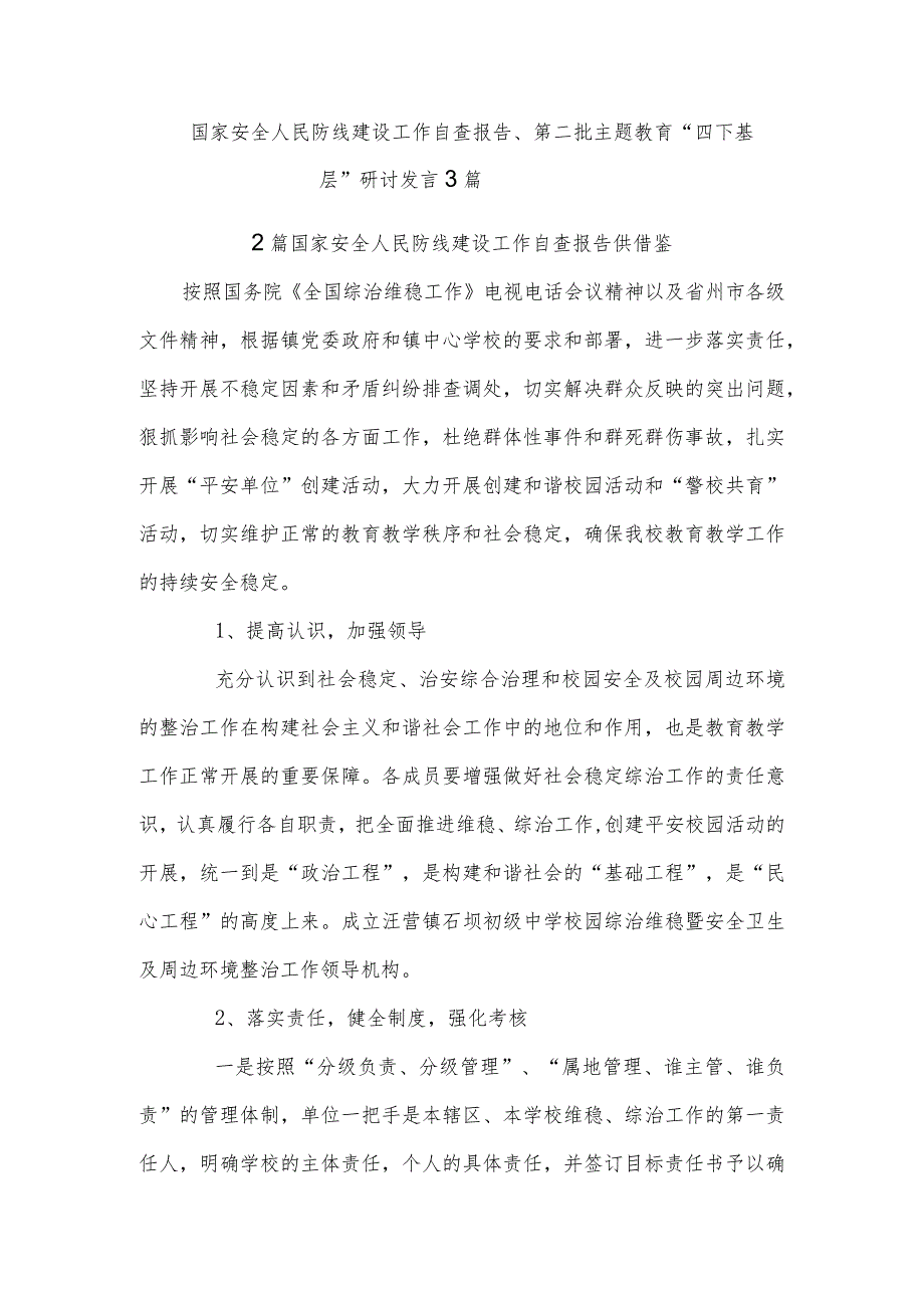 国家安全人民防线建设工作自查报告、第二批主题教育“四下基层”研讨发言3篇.docx_第1页