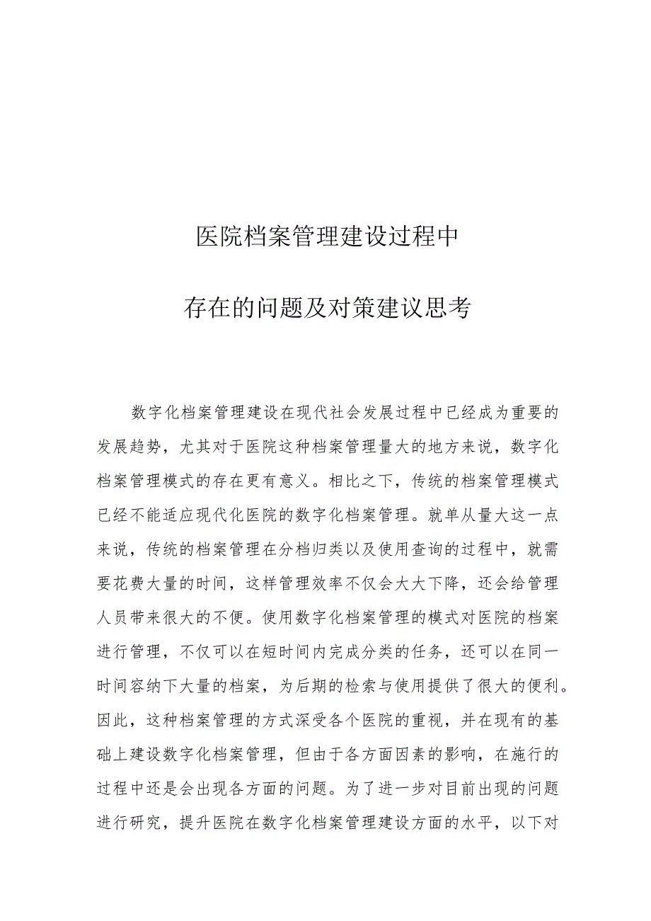 医院档案管理建设过程中存在的问题及对策建议思考.docx_第1页