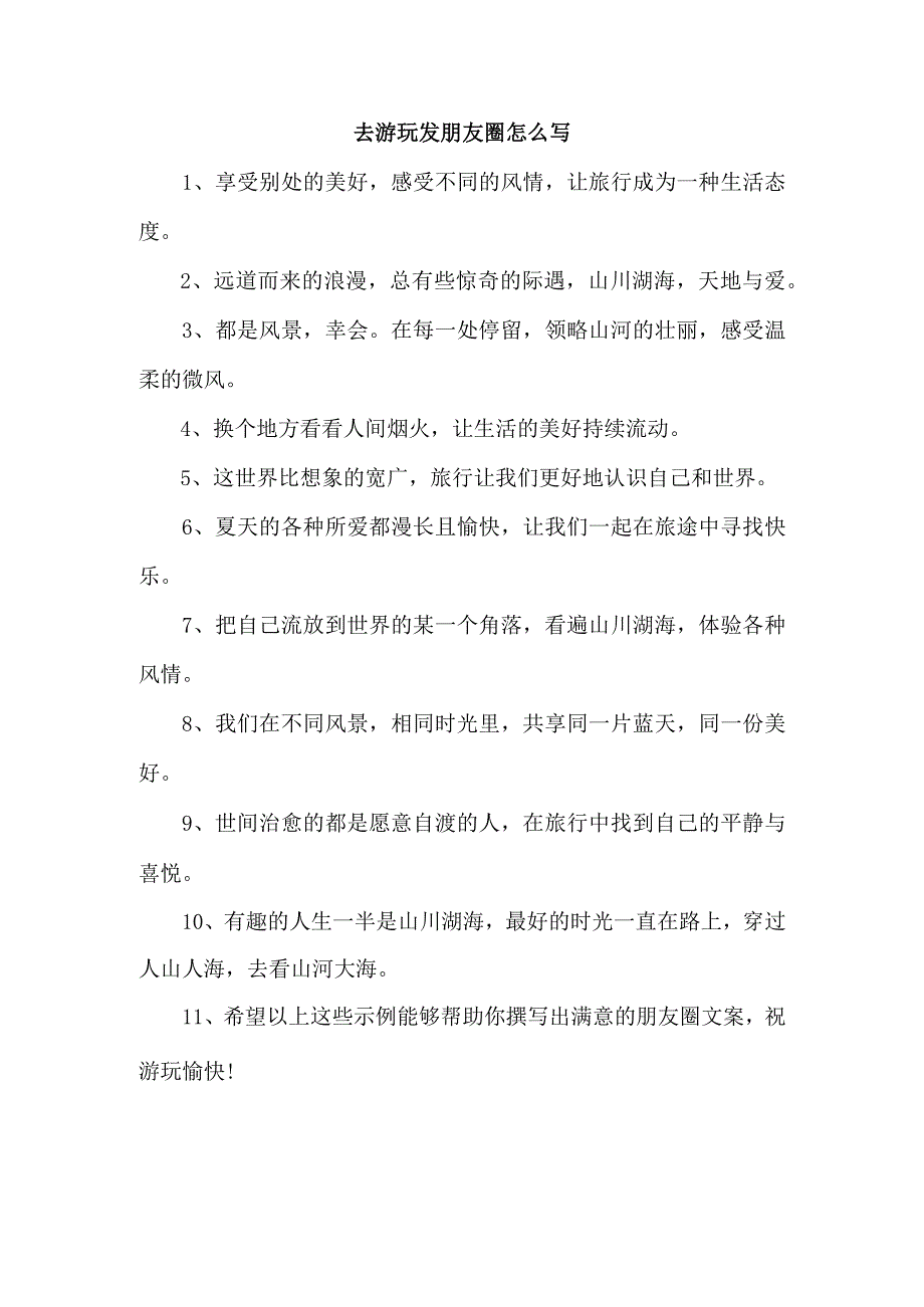 去游玩发朋友圈怎么写.docx_第1页