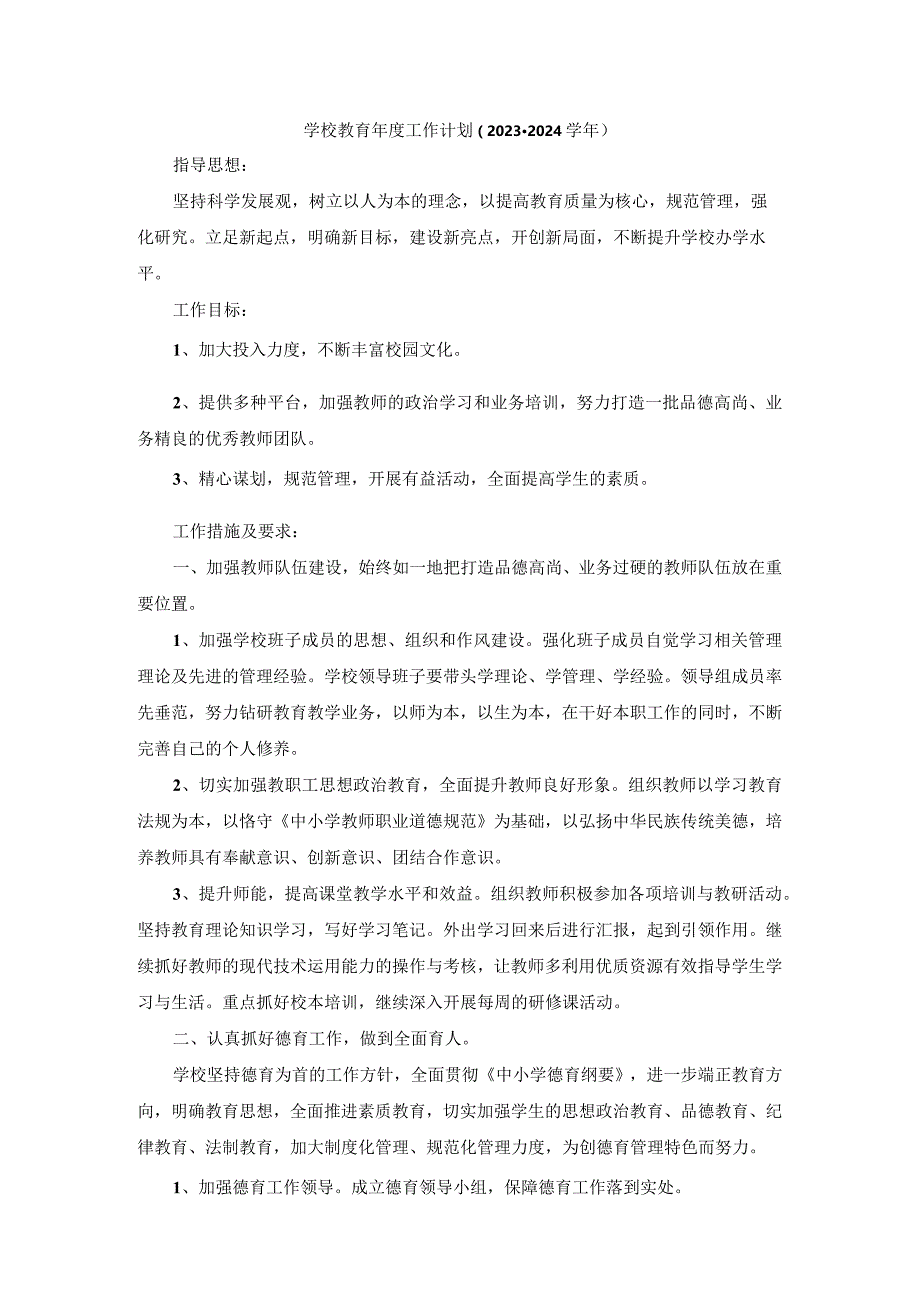 学校教育年度工作计划（2023-2024学年）.docx_第1页