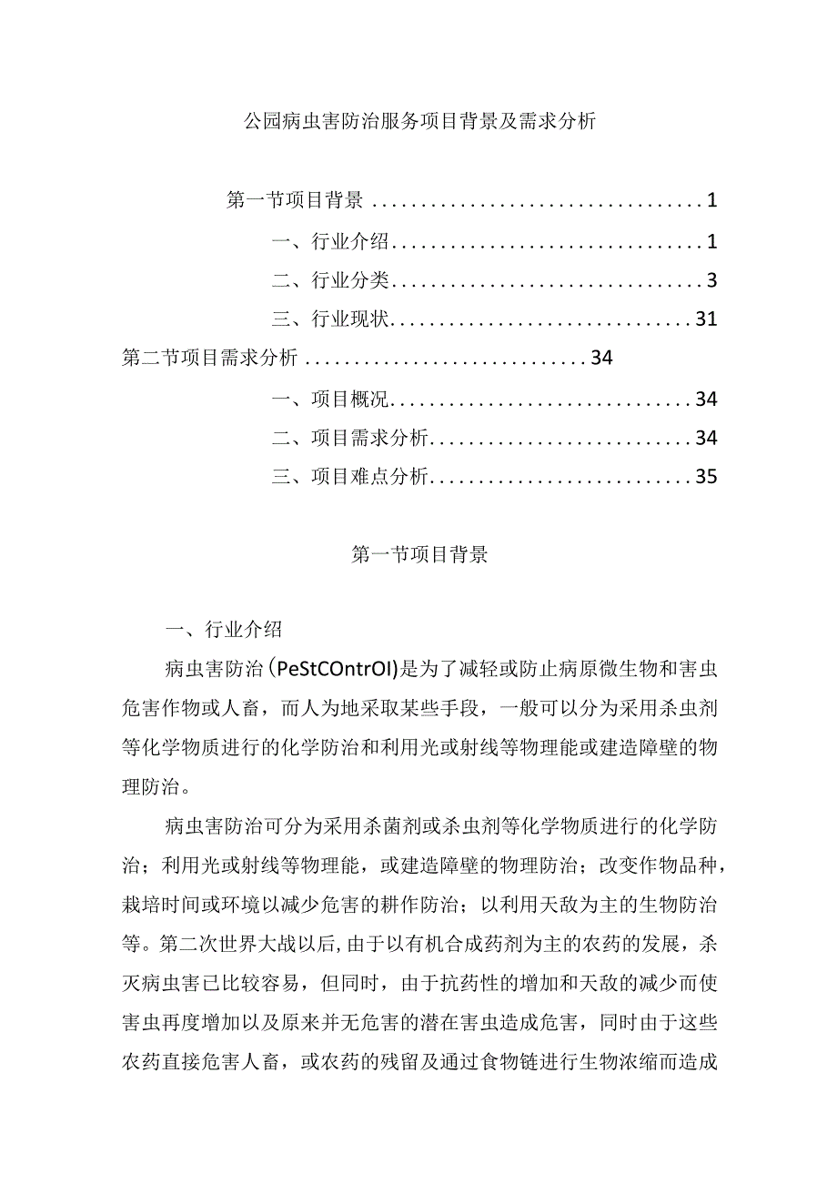 公园病虫害防治服务项目背景及需求分析.docx_第1页